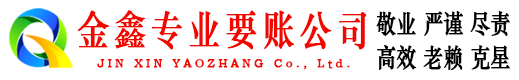 奎屯金鑫要账公司
